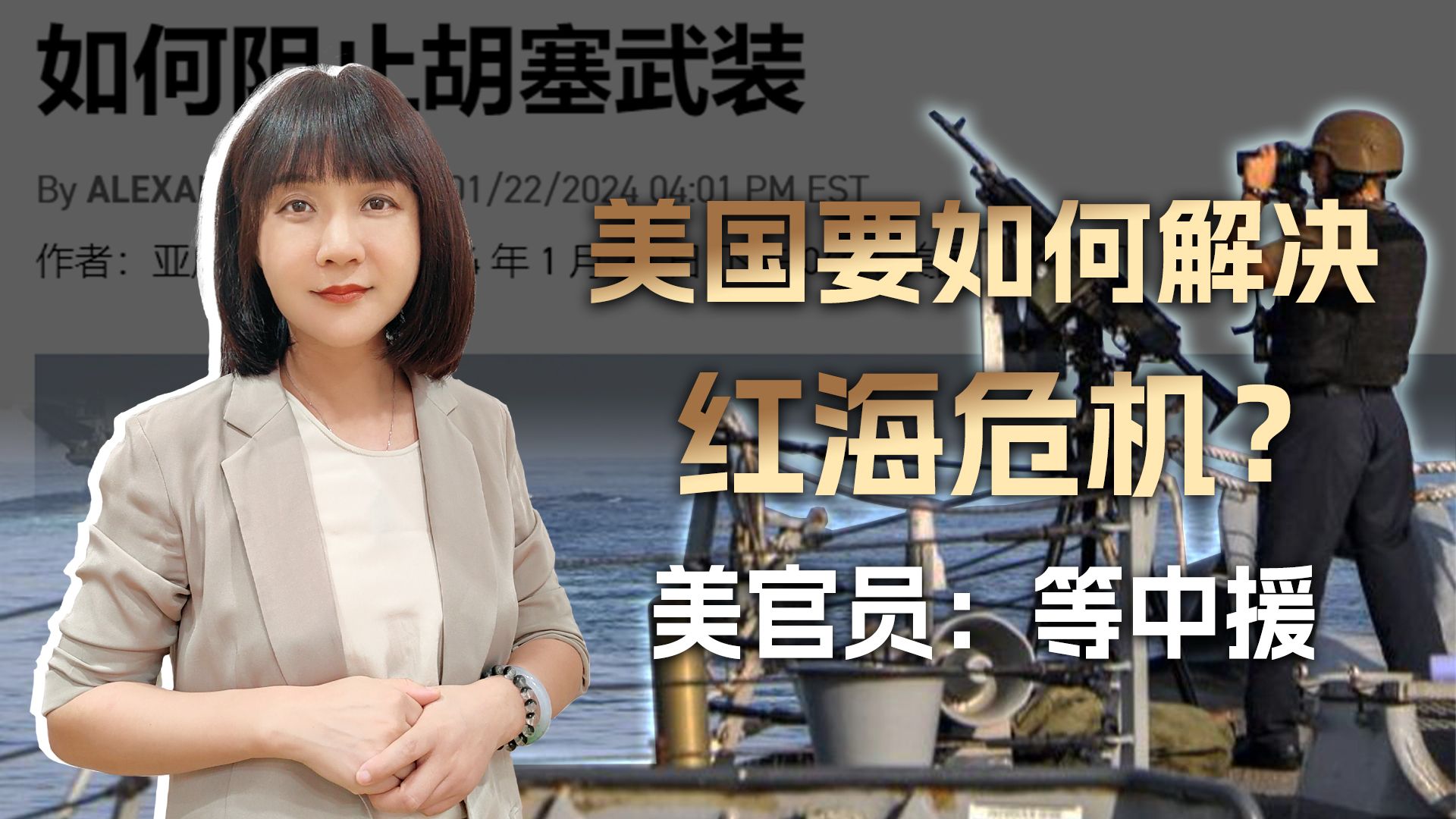 美国要如何解决红海危机？美官员：先拖住胡塞，再等中国下场援助