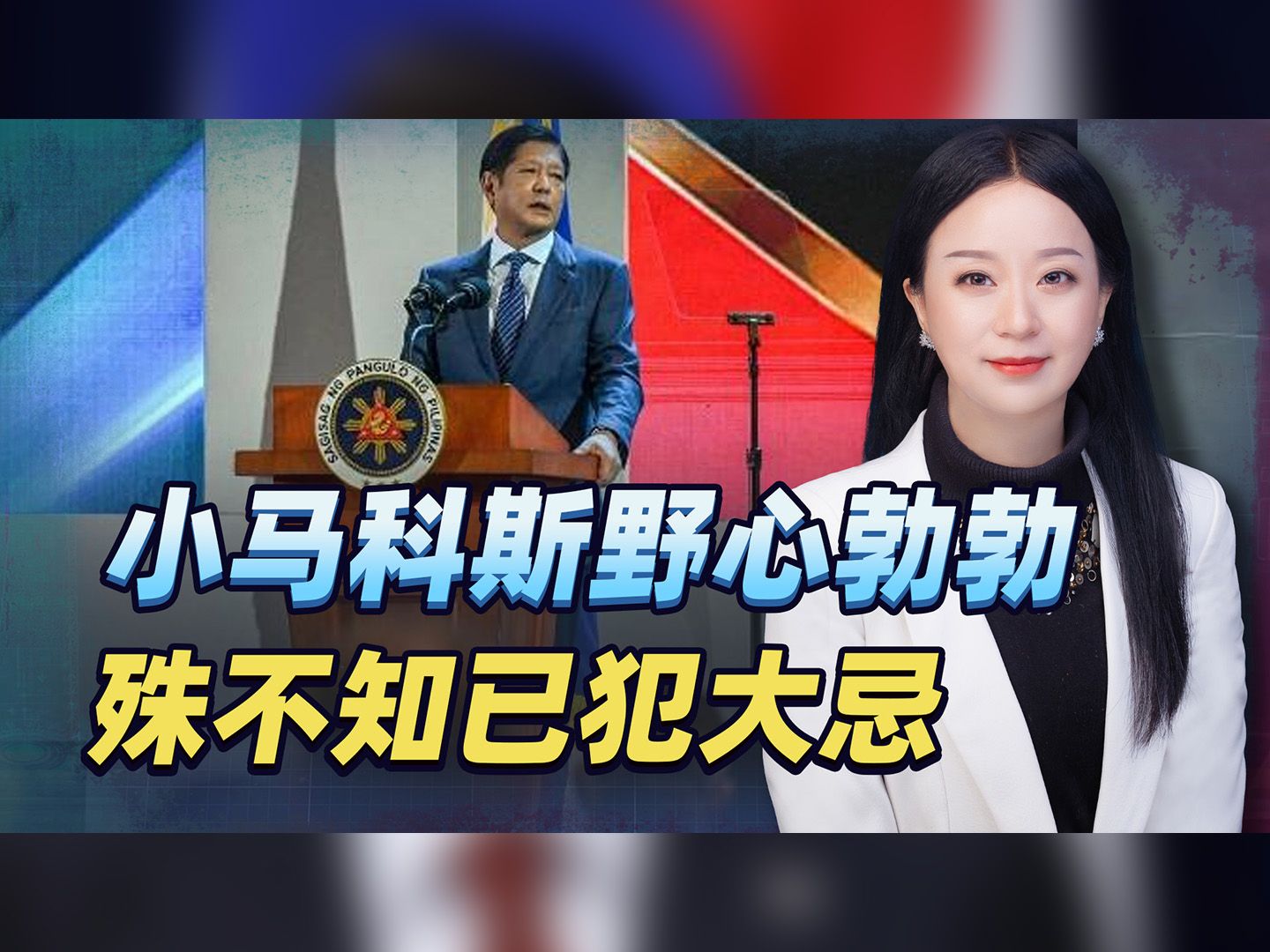 菲律宾欲打造亚洲物流枢纽，殊不知小马科斯，已经犯下致命大忌