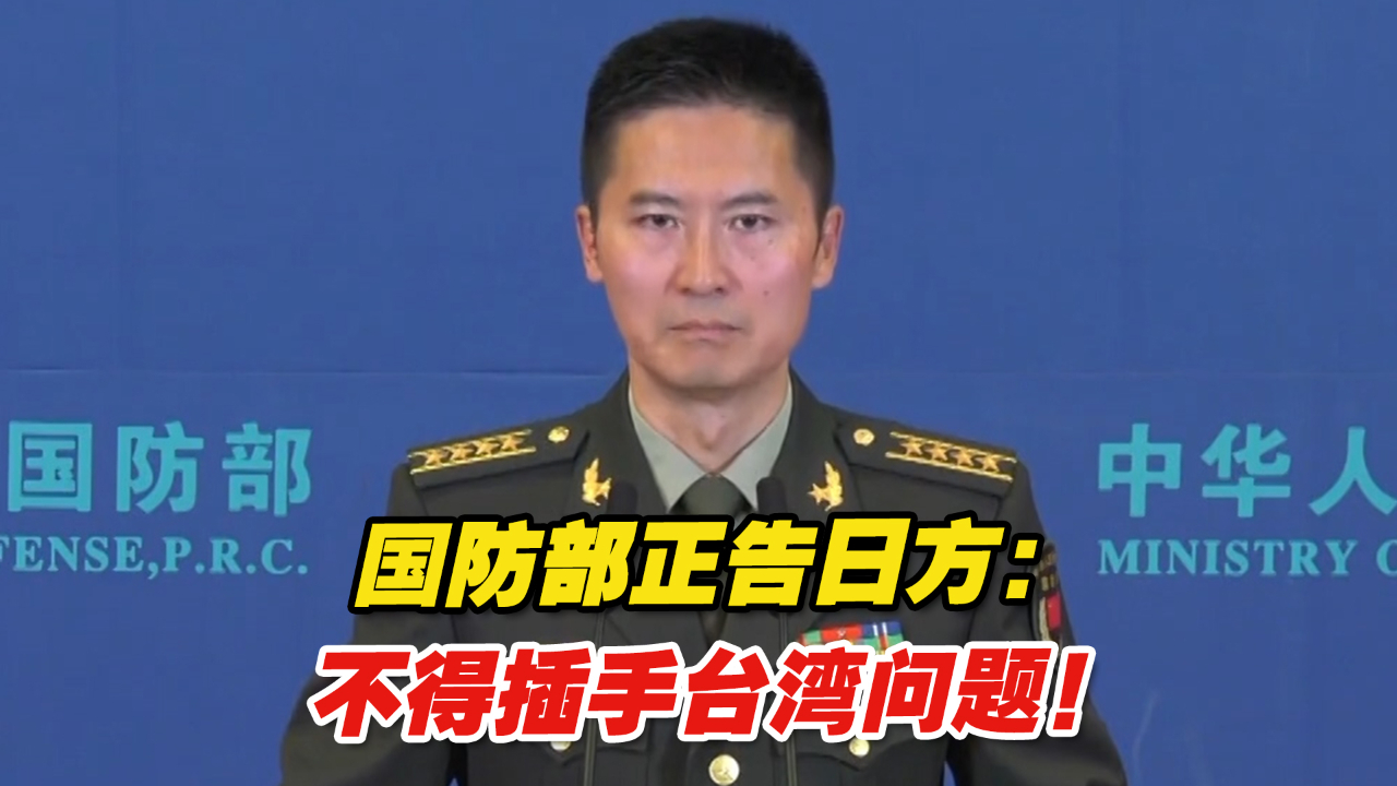 国防部正告日方：不得插手台湾问题！