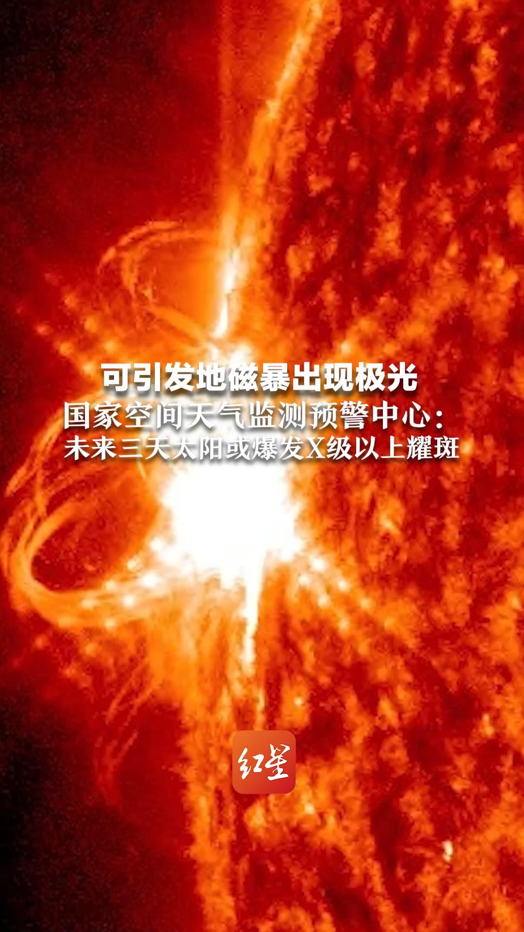 可引发地磁暴出现极光 国家空间天气监测预警中心：未来三天太阳或爆发X级以上耀斑
