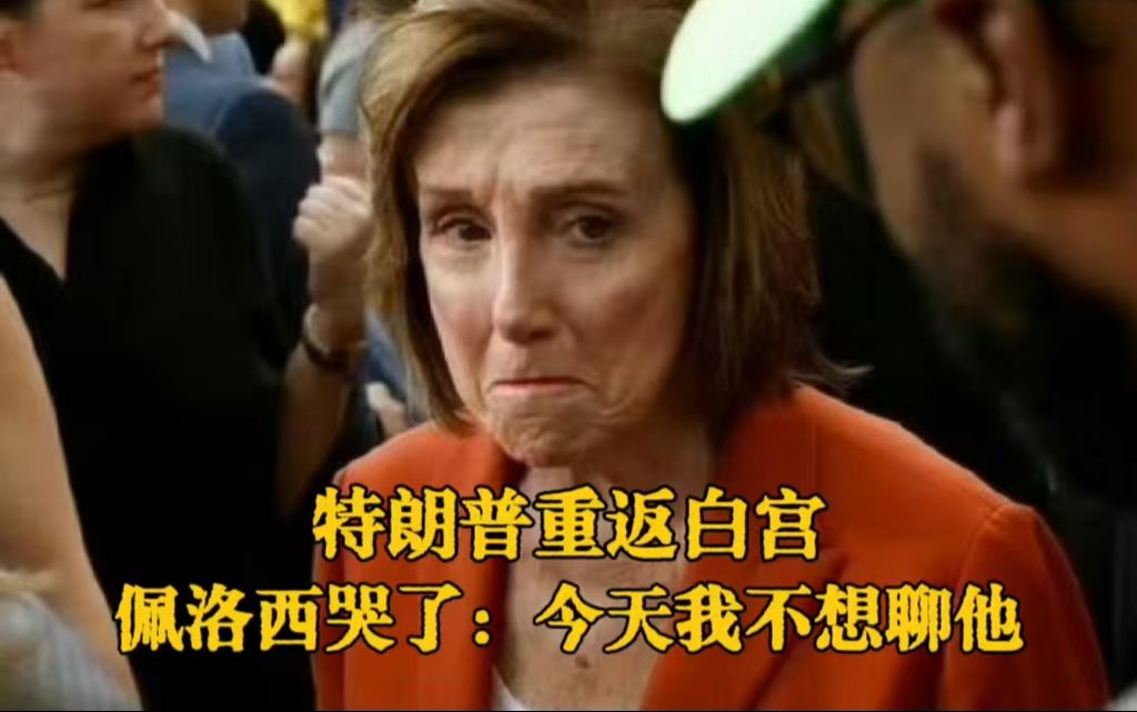 哈里斯演讲后佩洛西说不想再聊特朗普： 哈里斯仍有一股强大的力量，当然我对大选结果也非常失望