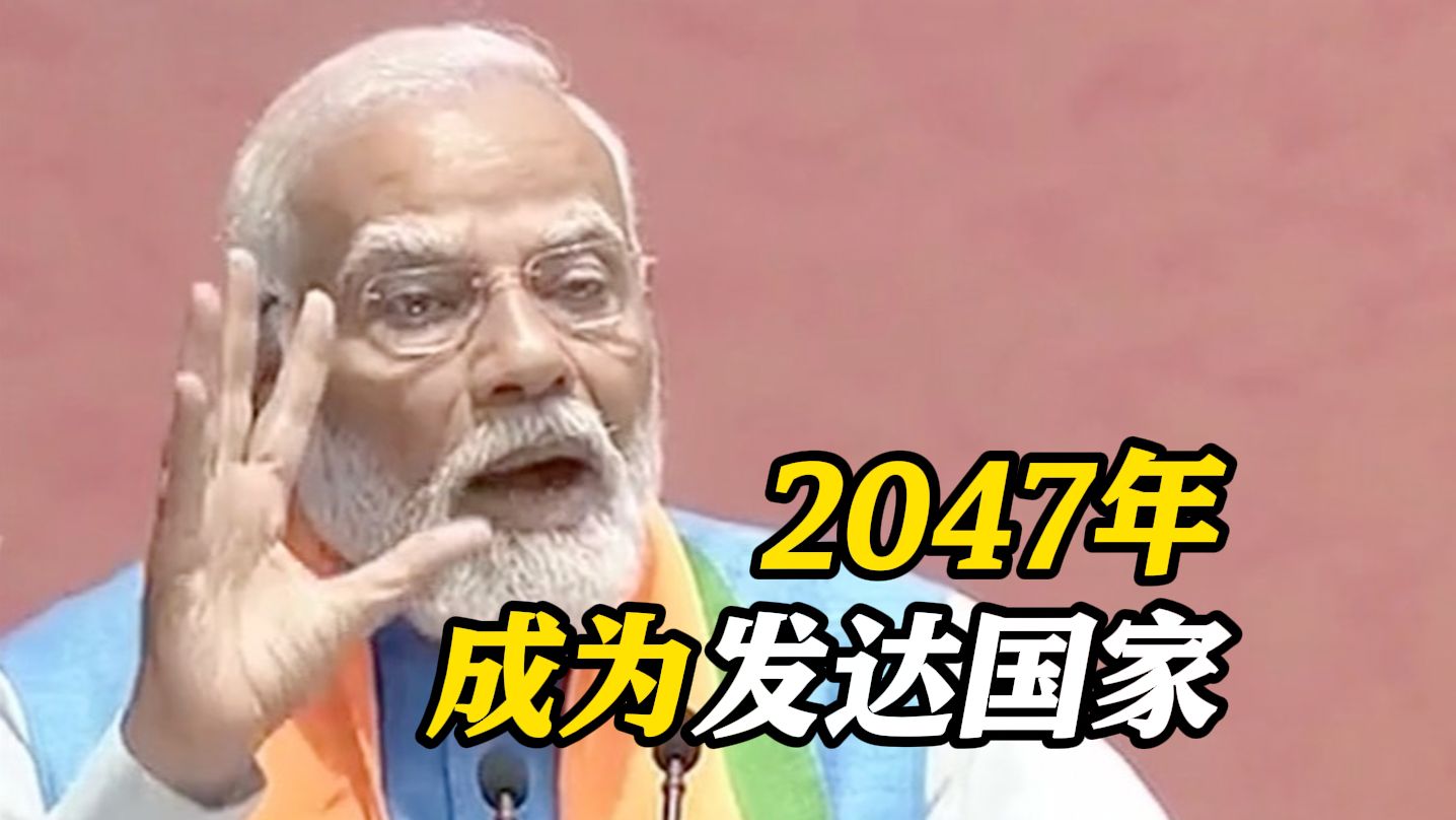 莫迪为竞选许下“承诺”：2047年印度成为发达国家
