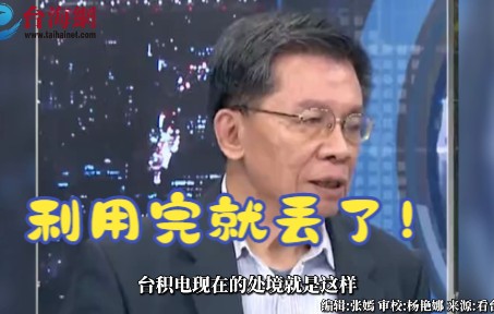 沈富雄:现在为美国半导体产业“输血”，等不需要时这些人就“消失”了