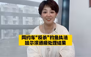 哈尔滨网约车被钓鱼执法，这一战，网约车胜