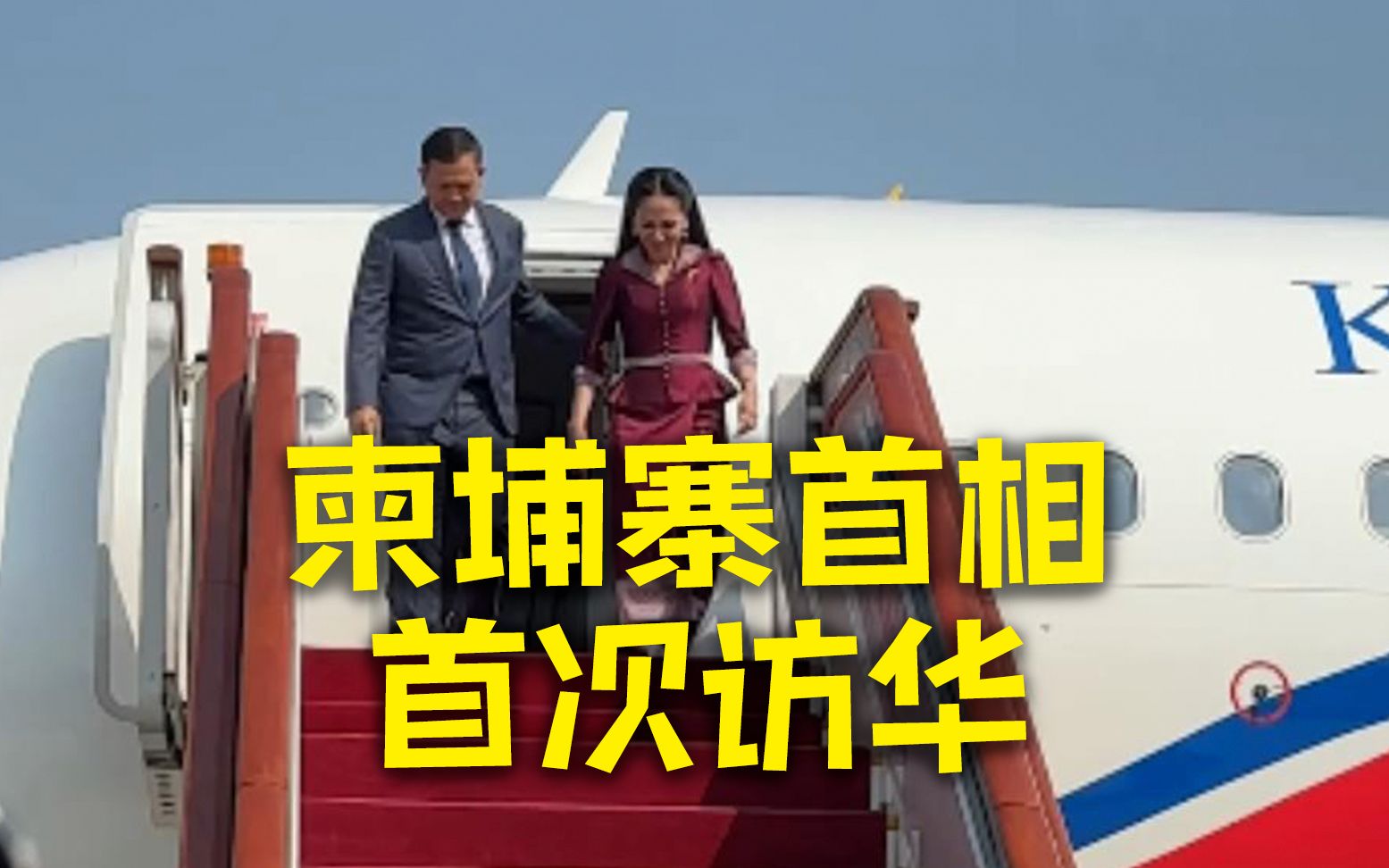 柬埔寨首相洪玛奈首次访华