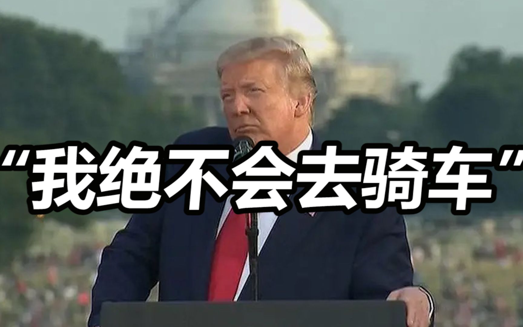 特朗普回应拜登骑车摔倒：“我绝不会去骑车”