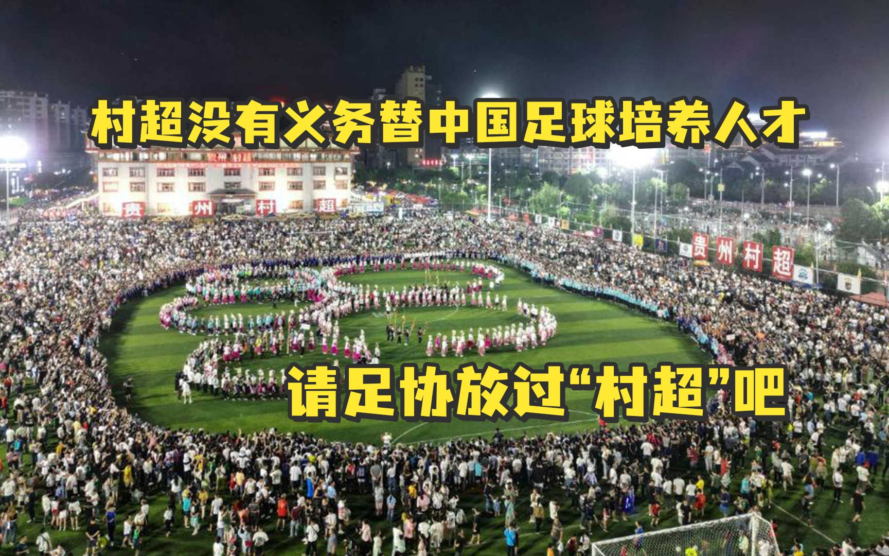 学者：村超没有义务替中国足球培养人才，请足协放过“村超”吧