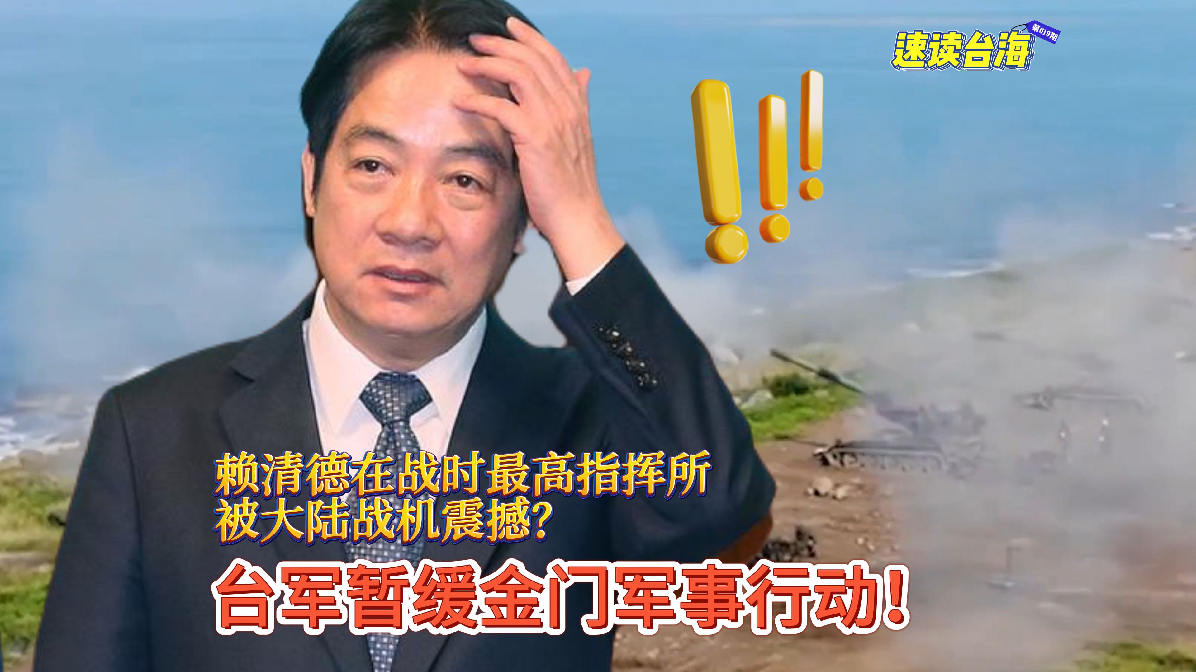 赖清德在战时最高指挥所被大陆战机震撼? 台军暂缓金门军事行动！