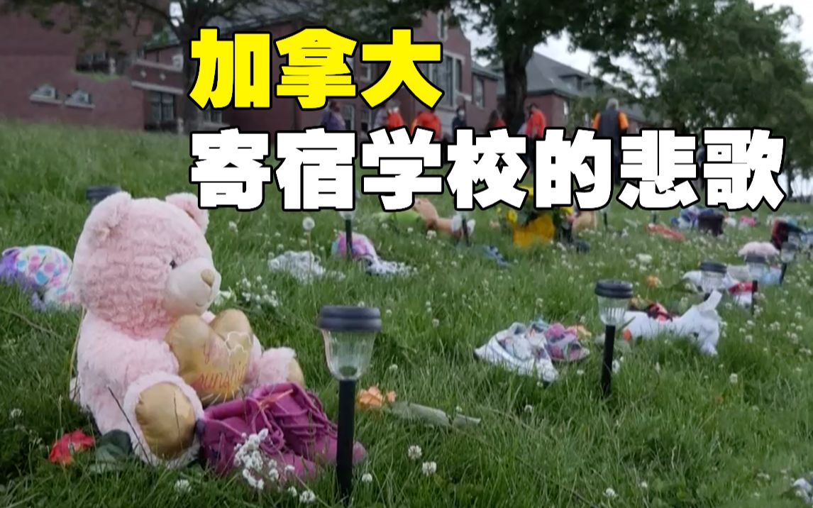 世界周刊丨加拿大 “原住民学校和解之路”为何如此艰难