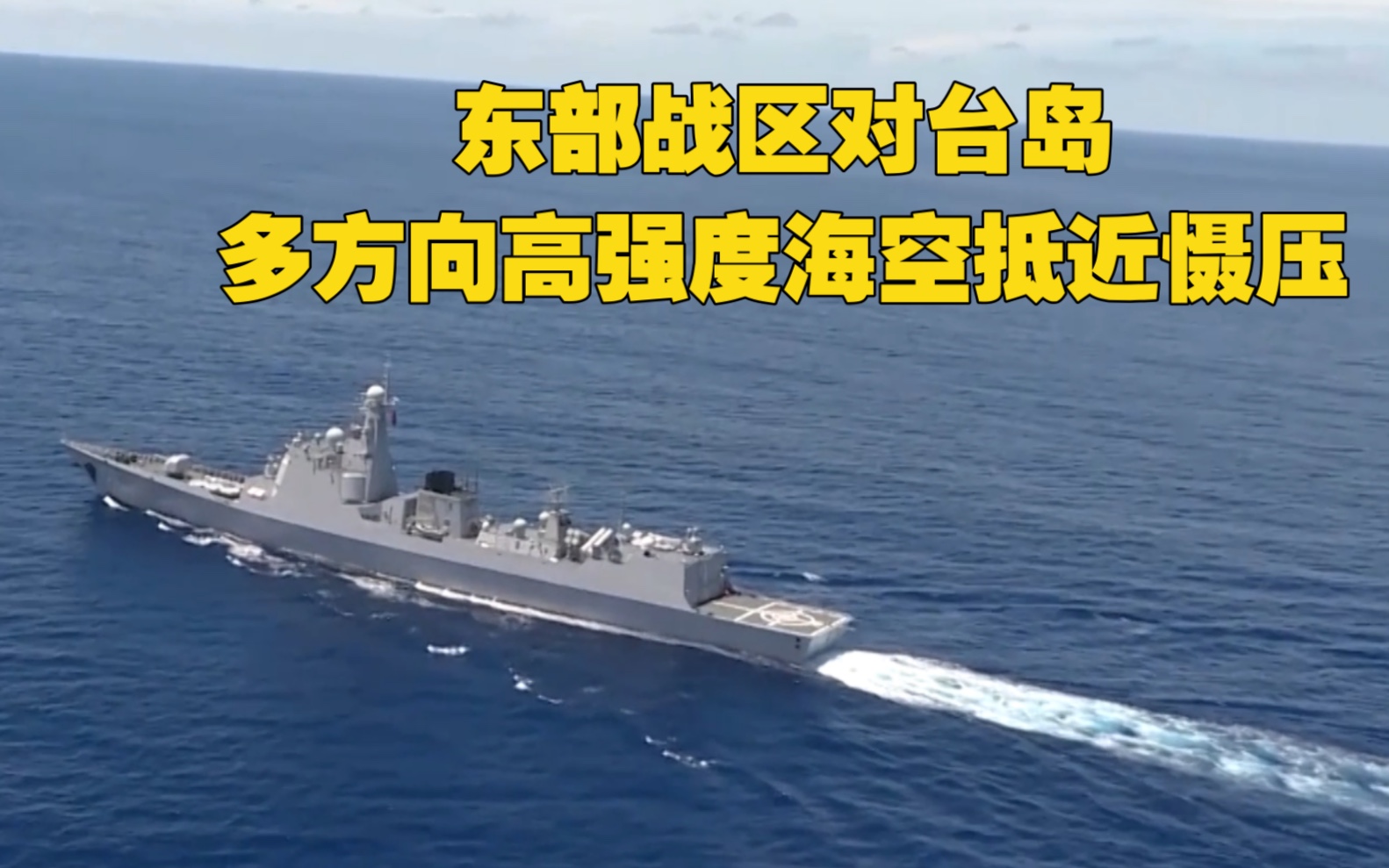 东部战区位台岛周边演训现场视频