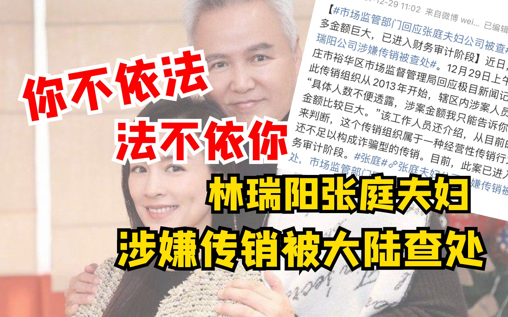 你不依法，法不依你！林瑞阳张庭夫妇涉嫌传销被大陆查处