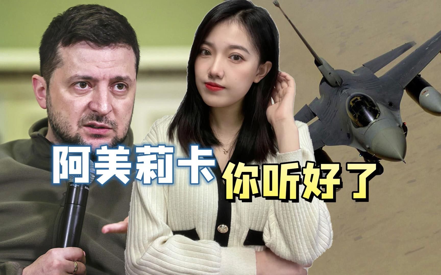 乌克兰给美国下“最后通牒”，不抓紧给F-16战机，等着对俄开战吧