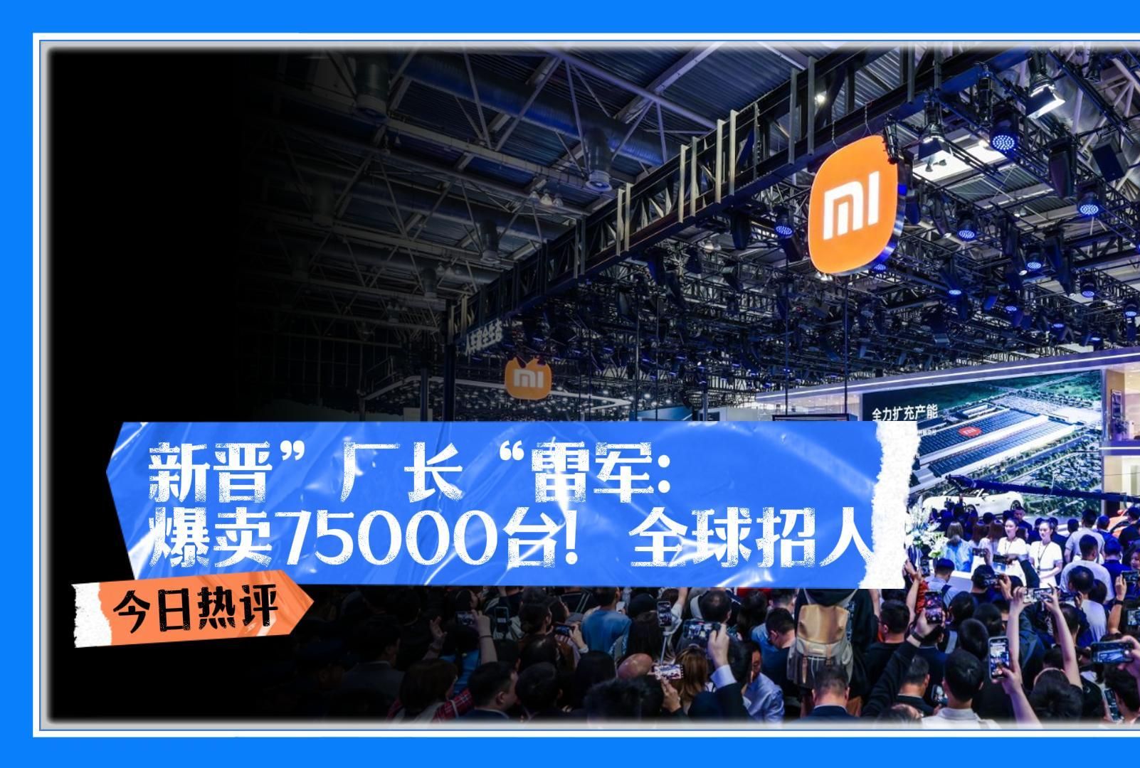 女性占28%，苹果用户占51.9%！雷军披露小米汽车成绩单，开启全球招聘