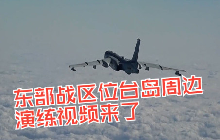 东部战区位台岛周边演练视频来了
