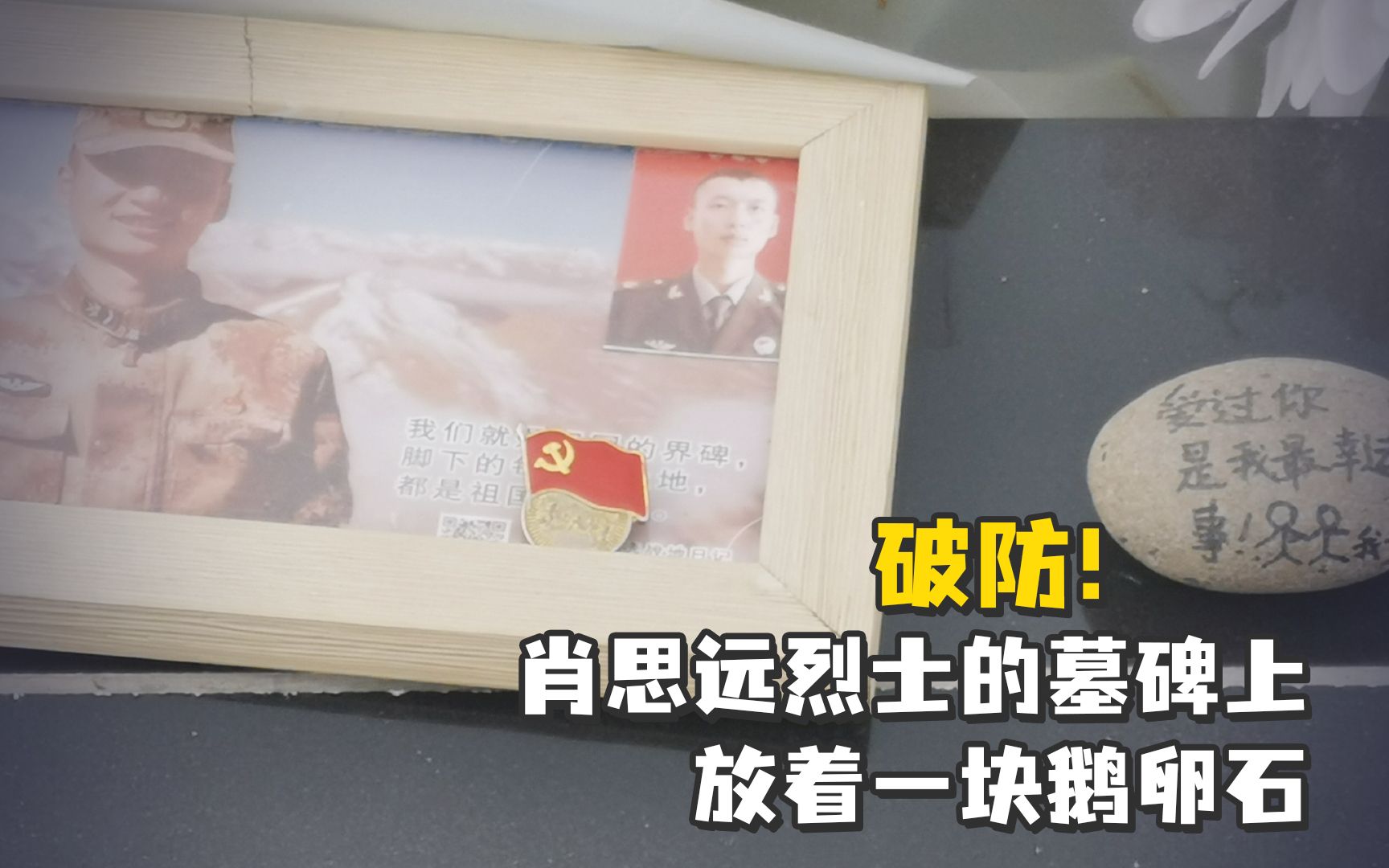 肖思远烈士的墓碑上放着一块鹅卵石，“爱过你是我最幸运的事，我一直在”