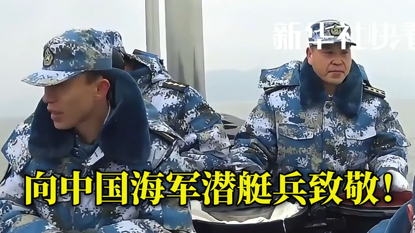 “你不知道我在哪里，我只知道时刻守护着你们” 向中国海军潜艇兵致敬！