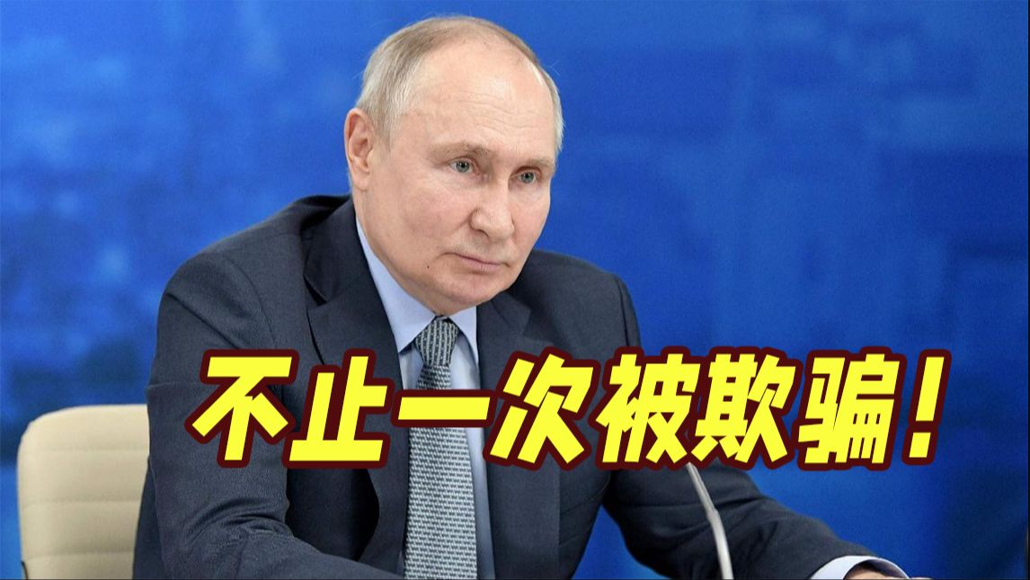 忍不住想骂脏话！普京：俄罗斯不止一次被欺骗...