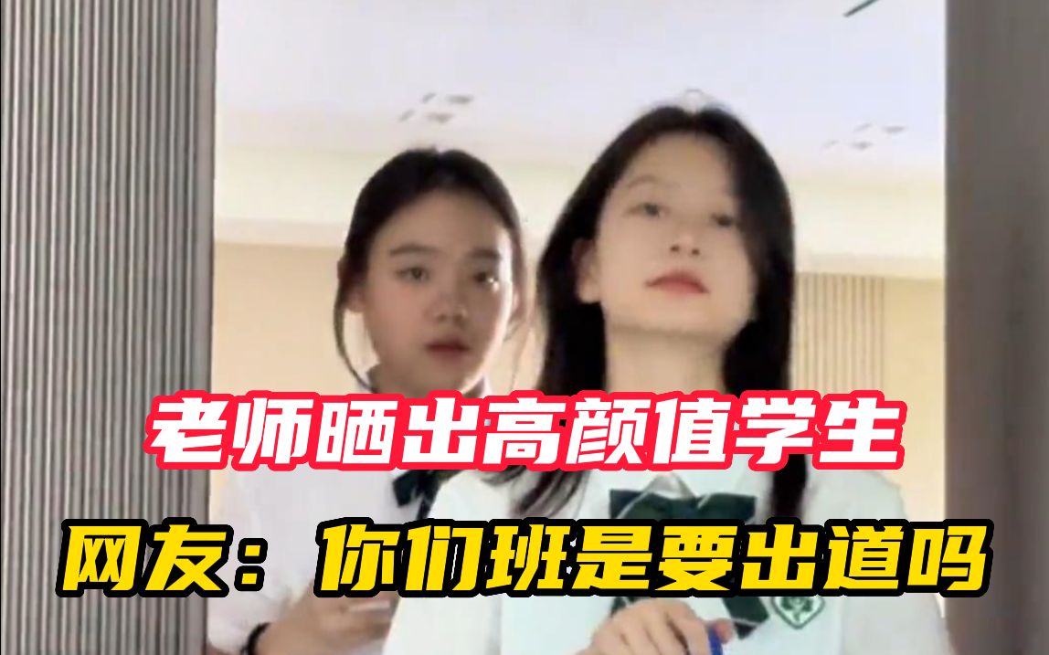 老师晒出高颜值学生 青春感扑面而来 网友：全班都可以出道了