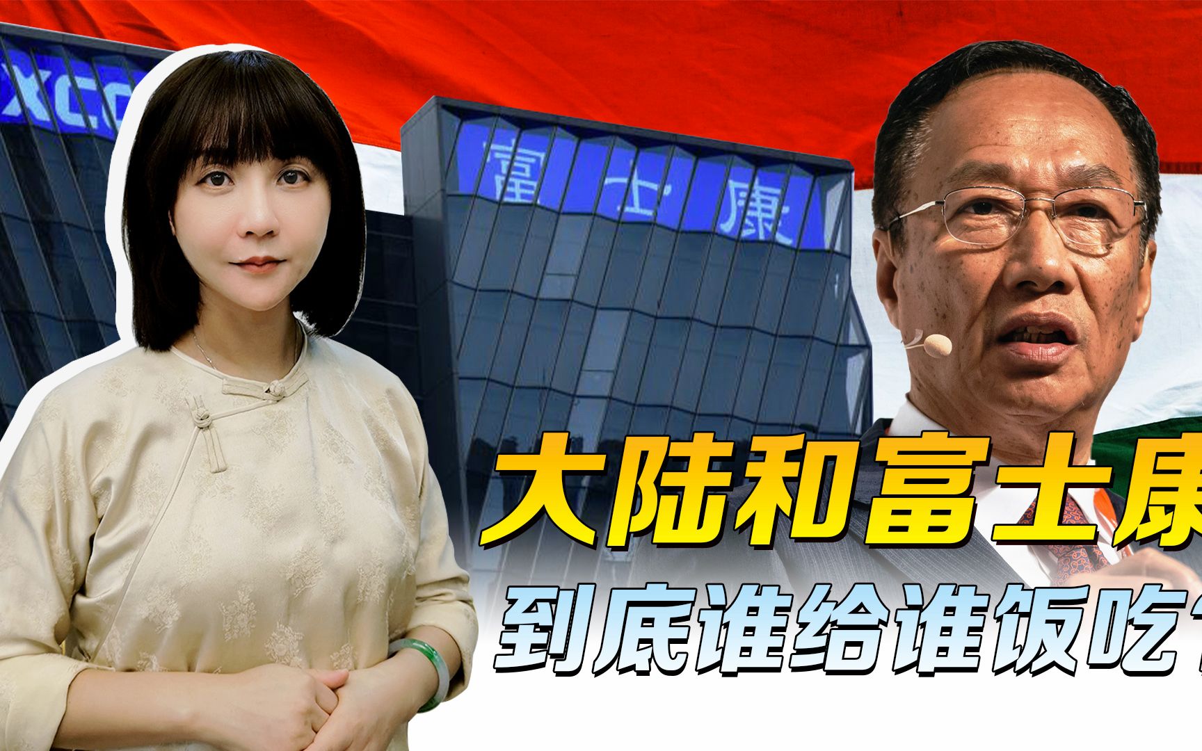 大陆给的体面，郭台铭学不会，到底谁给谁饭吃？非被印度坑了才懂