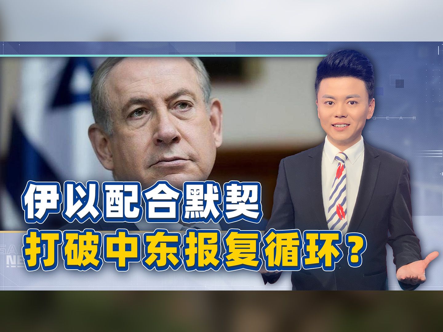 伊以这对宿敌竟配合默契，以色列听伊朗的话，叫停中东报复循环？