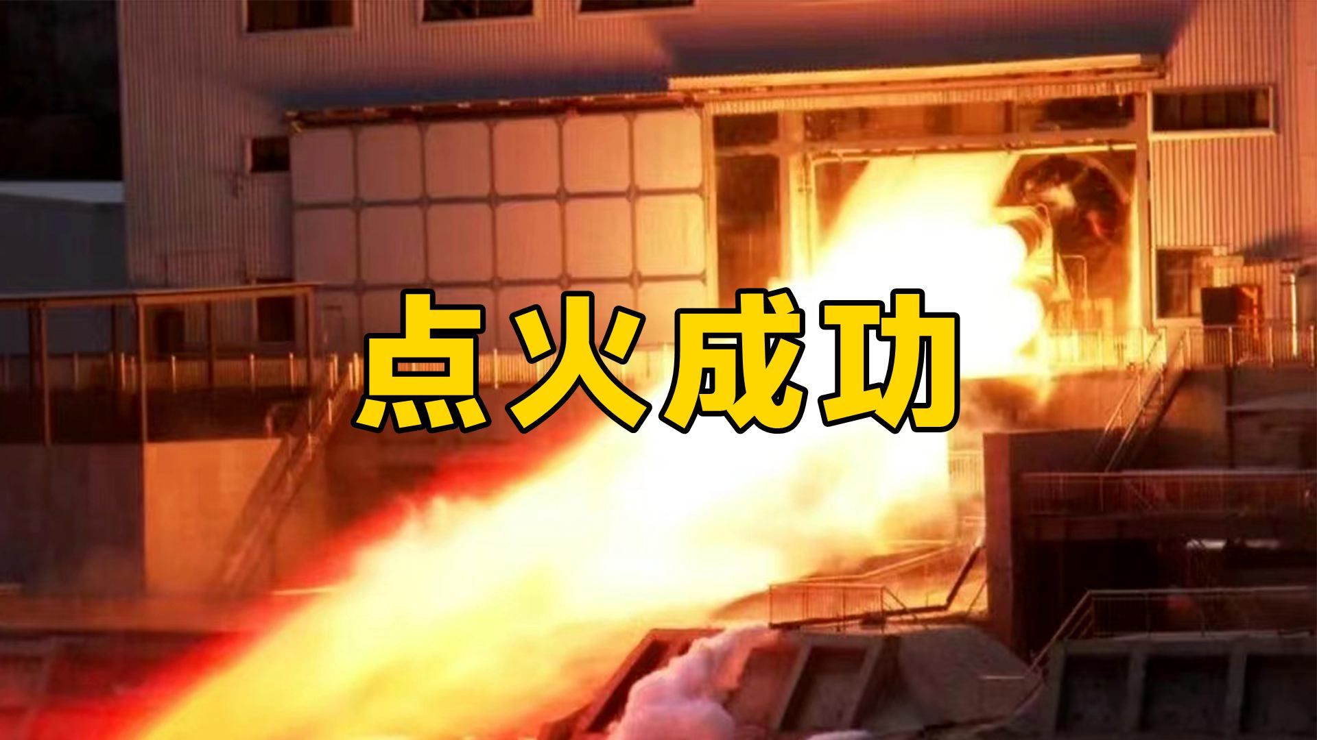 总推力超500吨！我国推力最大液体火箭点火成功