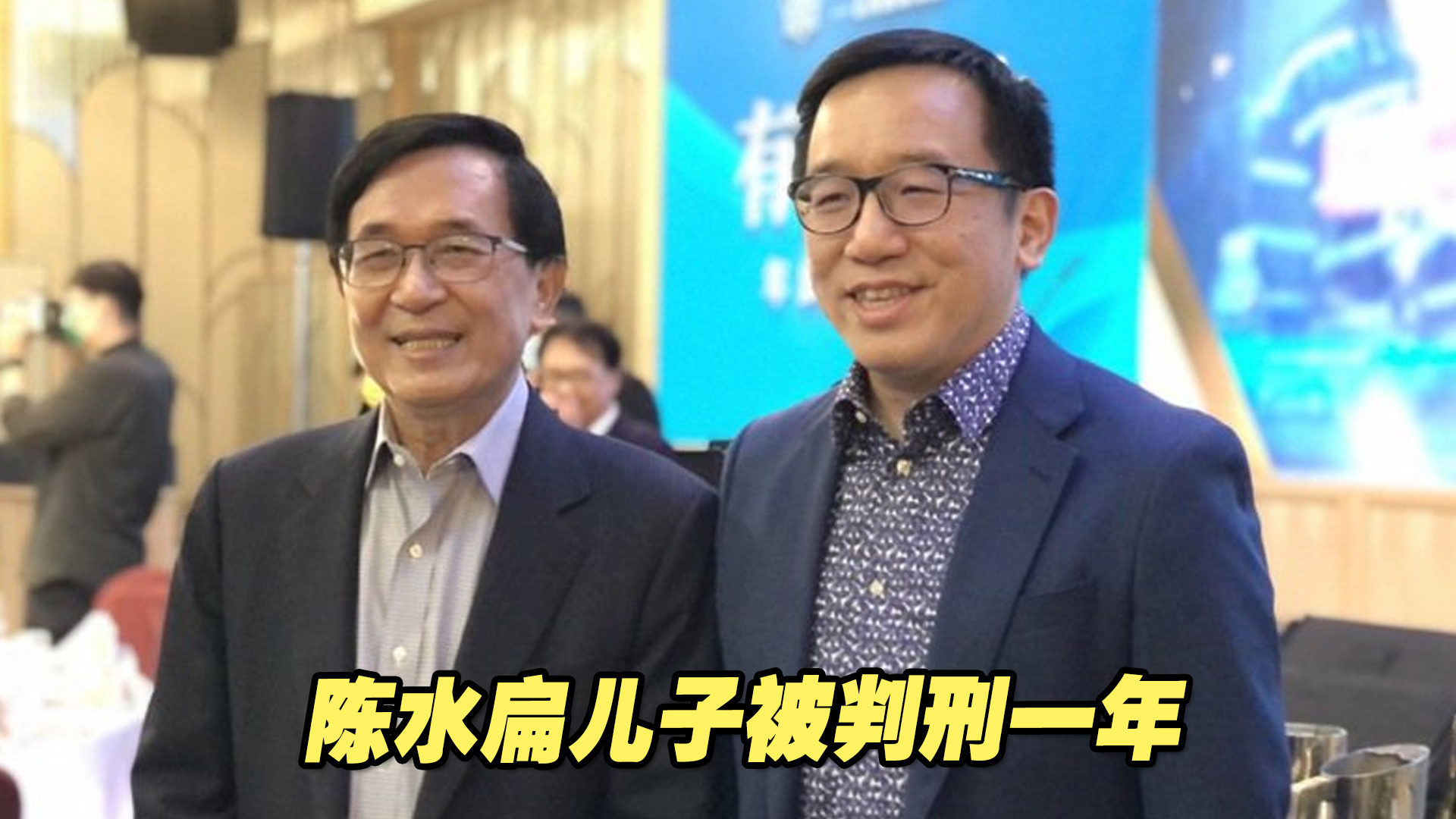 台媒：陈水扁儿子被判刑一年