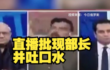 巴基斯坦前部长电视直播批现部长并吐口水，印媒关注