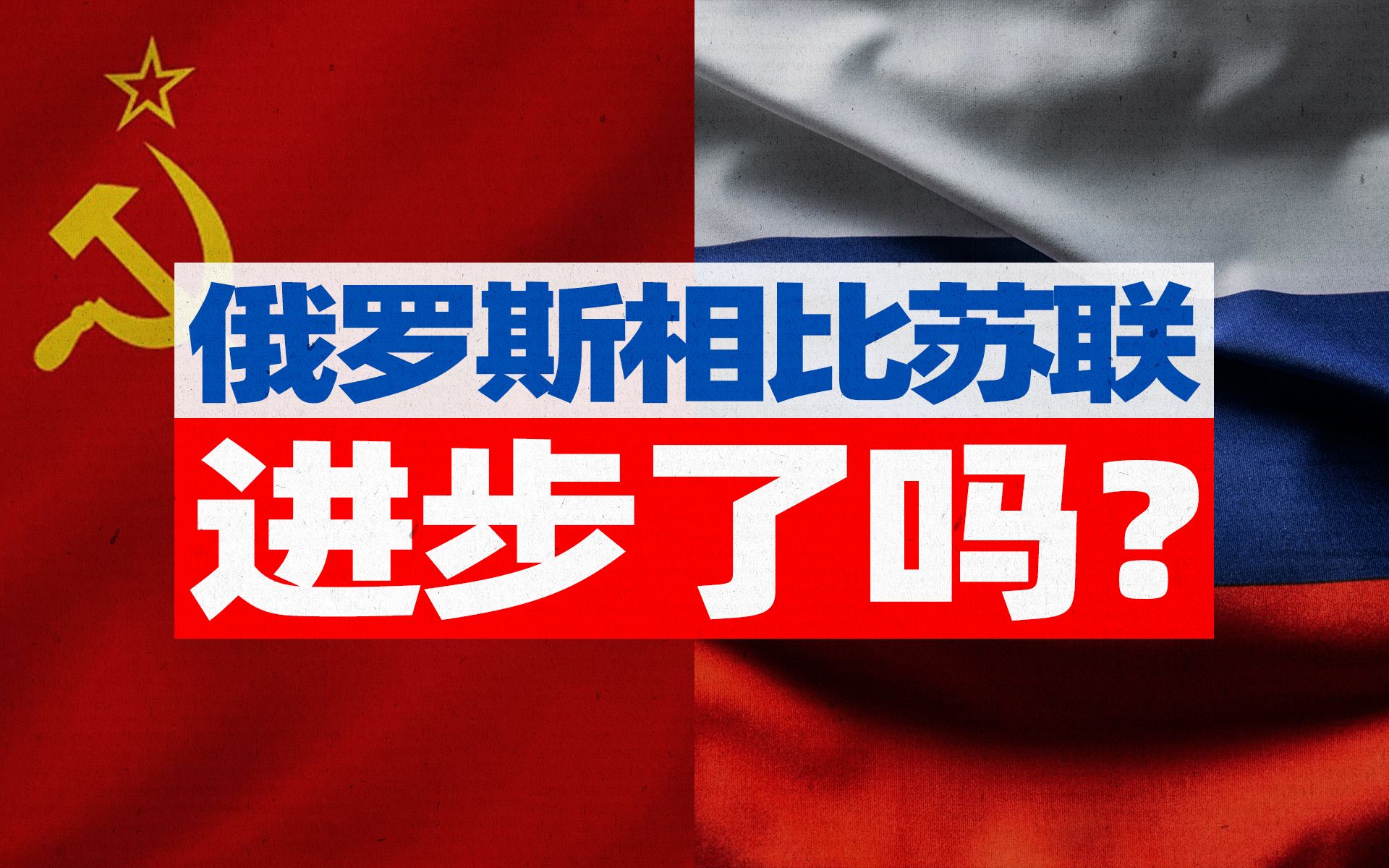今天俄罗斯的经济，相比苏联有进步吗？【宁南山】