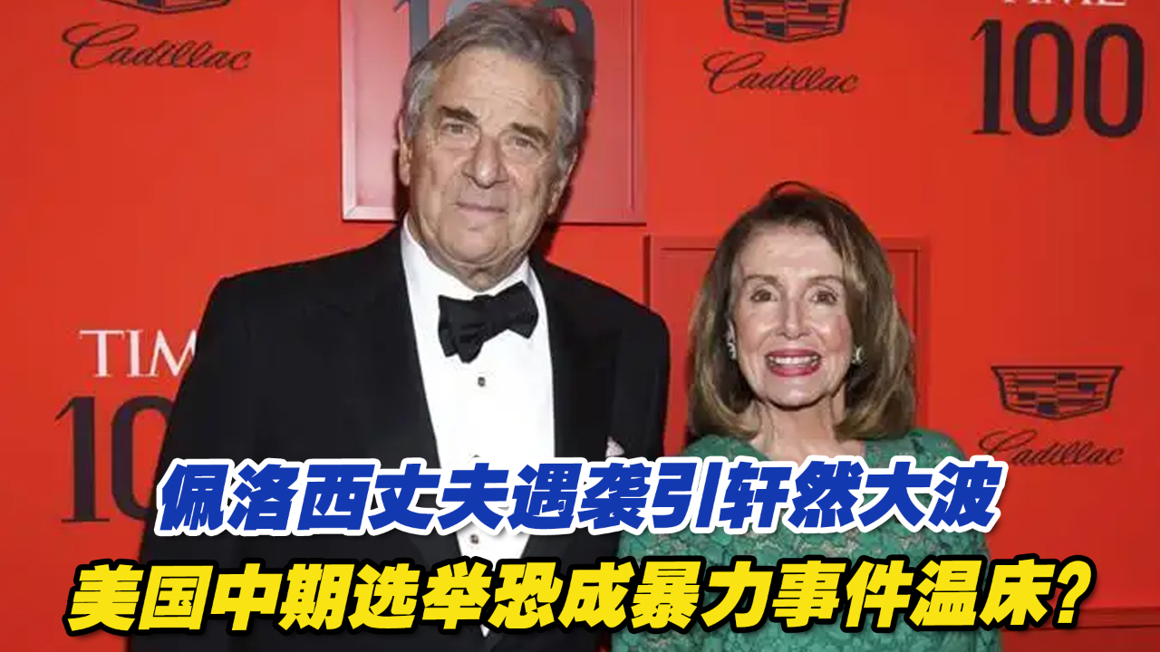 佩洛西丈夫遇袭引轩然大波，美国中期选举恐成暴力事件温床？