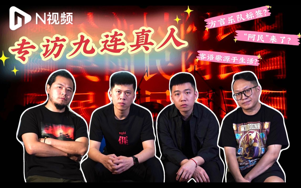 【九连真人】专访：未来不会只用客语创作，但客家人身份不变