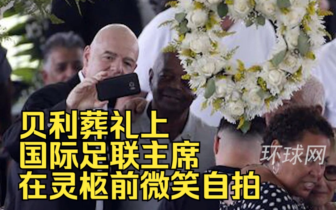 贝利葬礼上，国际足联主席在灵柩前微笑自拍