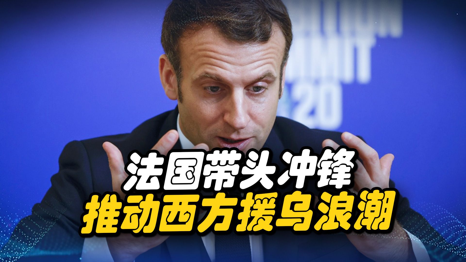 对乌援助法国为何又带头冲锋，是真不怕俄敲打，还是另有图谋？