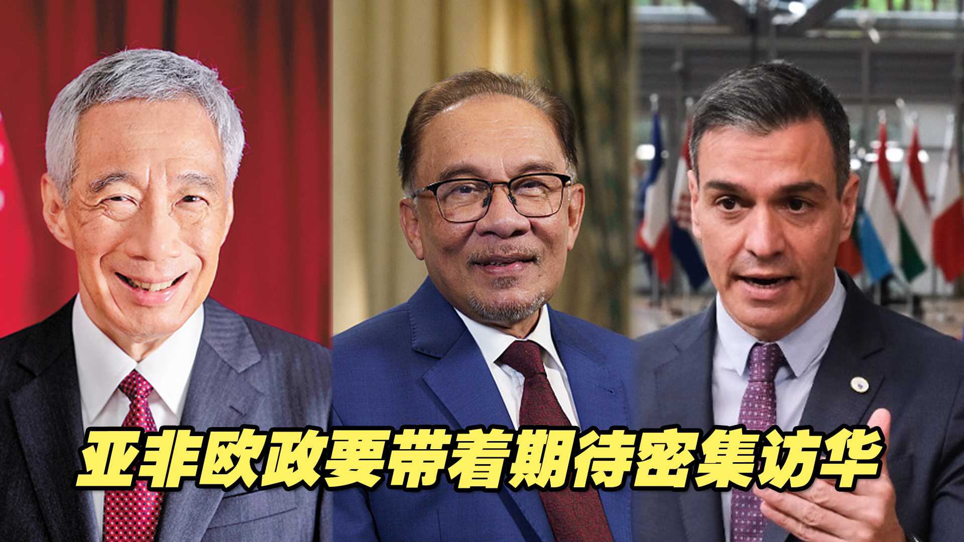 盼中国引领经济复苏！亚非欧政要带着期待密集访华