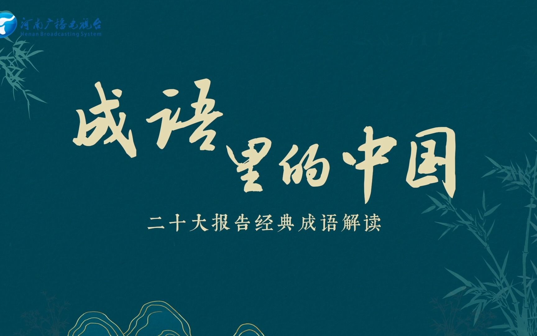 自强不息 是中华优秀传统文化的核心理念之一 最早出于《周易》