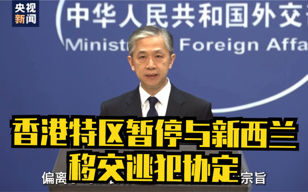 中方决定：香港特区暂停与新西兰移交逃犯协定
