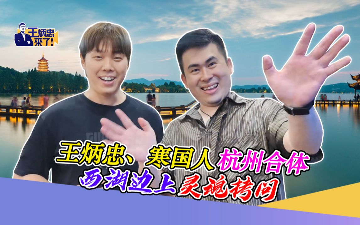 王炳忠、寒国人杭州合体 西湖边上灵魂拷问
