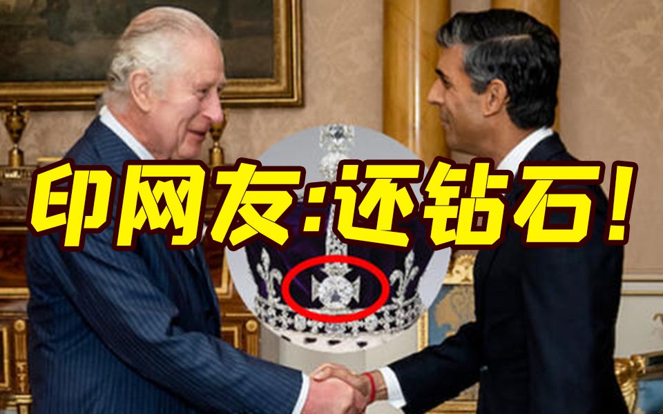 苏纳克刚上任就被印度网友盯上了：还钻石！