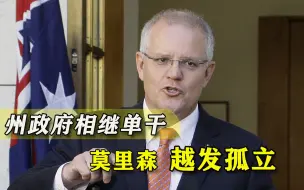澳大利亚不攻自破？州政府相继“单独联系”中国，莫里森越发孤立