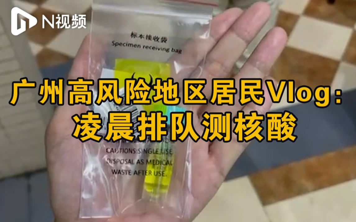 广州高风险地区居民VLOG直击：凌晨2点居民排队做核酸