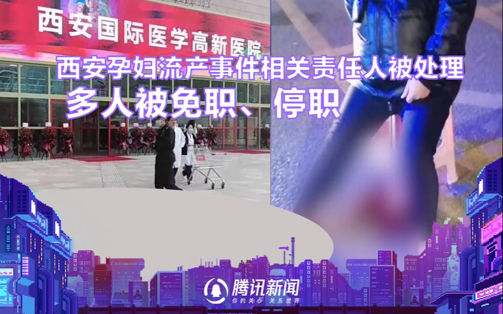西安孕妇流产事件多人被处理 高新医院相关责任人被免职