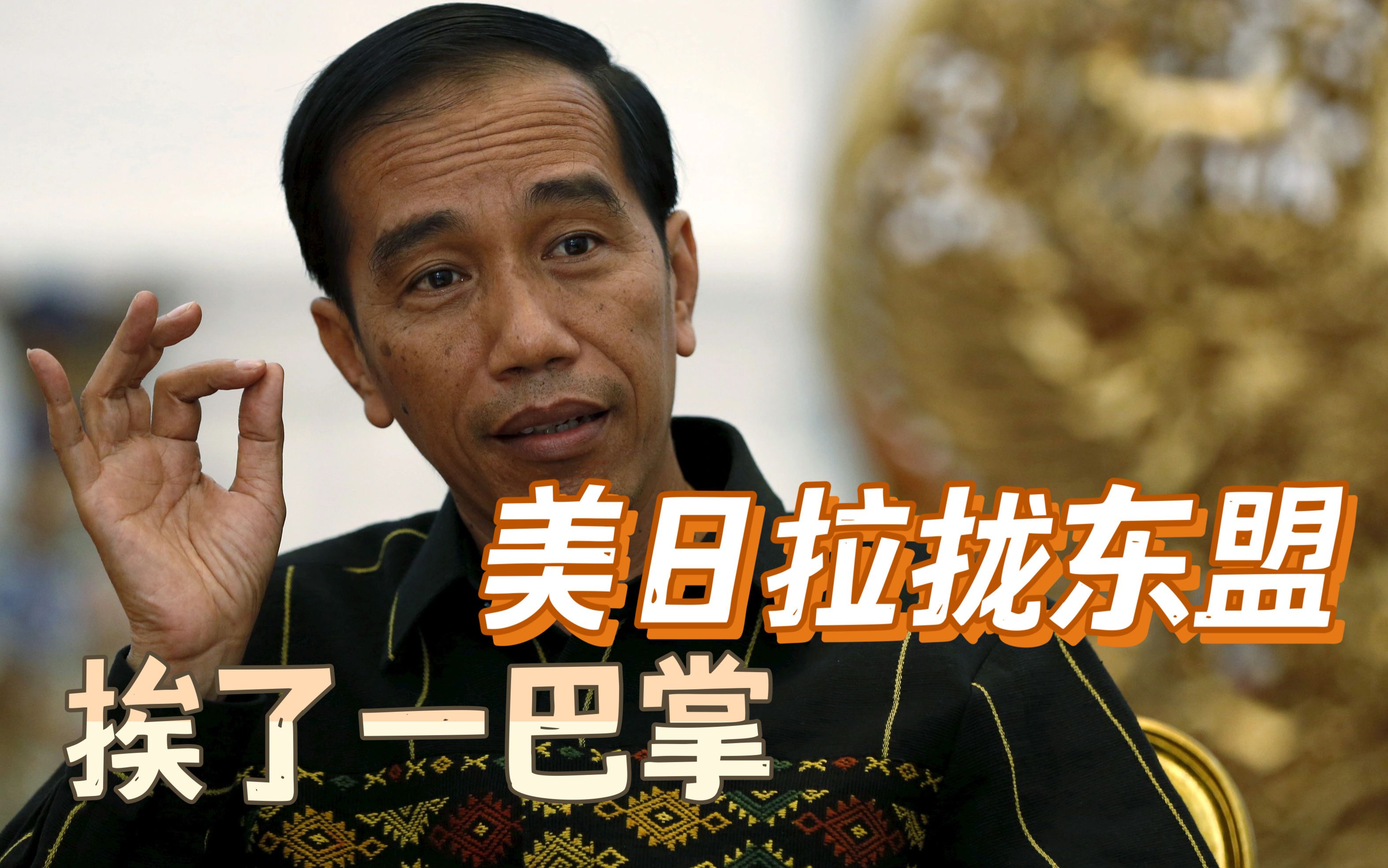 美国拉拢东盟入伙遭漠视，还挨了印尼“一巴掌”