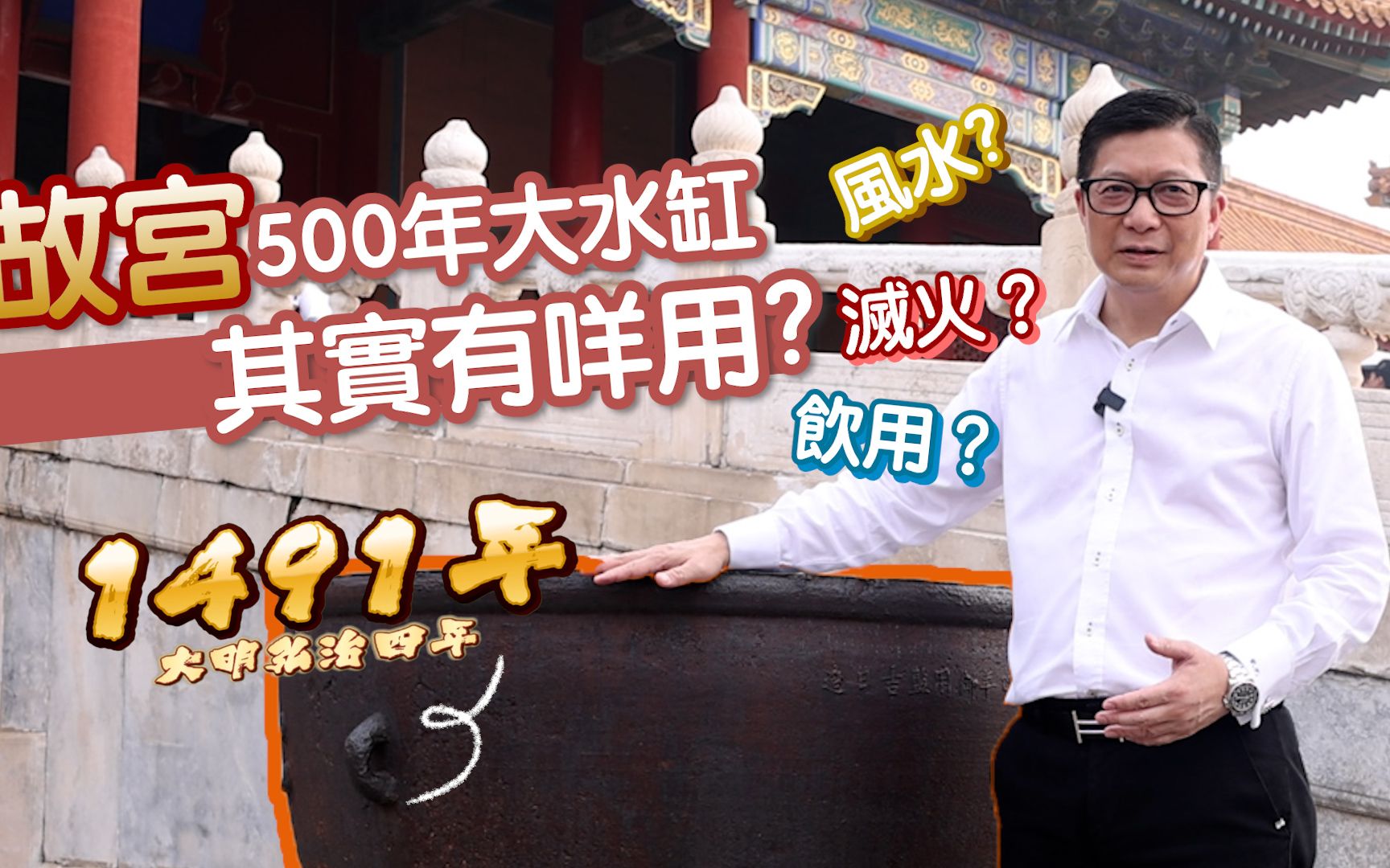 邓炳强故宫太和门前讲故事，介绍古人利用大水缸防火应急