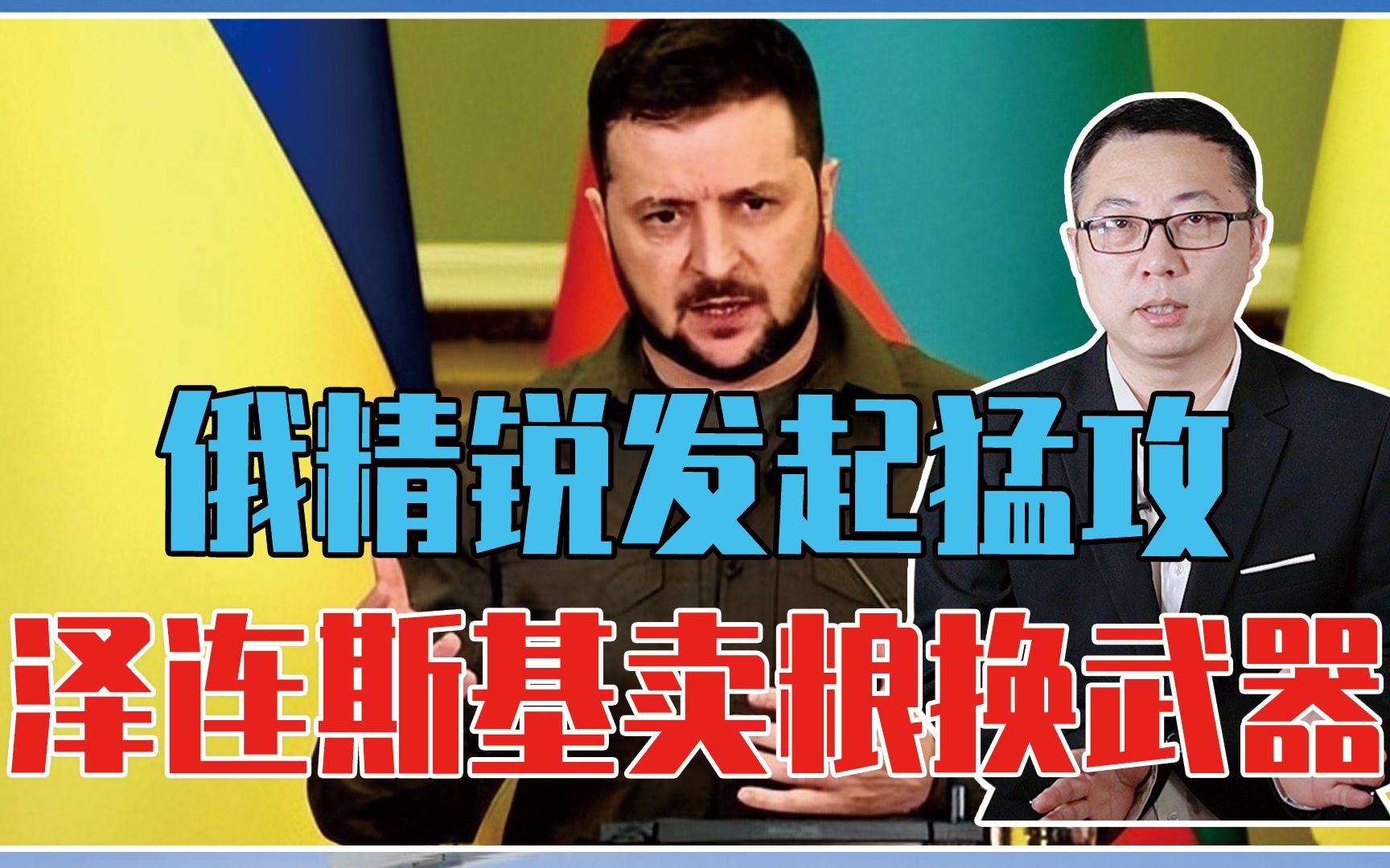 乌克兰撑不住了？俄7万精锐发起猛攻，泽连斯基急了：卖粮换武器