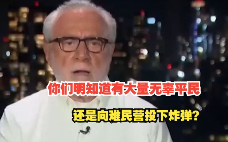 CNN主持人质问以军发言人：明知有大量无辜平民，你们还是向难民营投下炸弹？