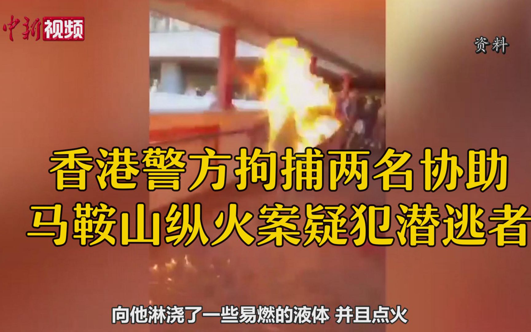 香港警方拘捕两名协助马鞍山纵火案疑犯潜逃者