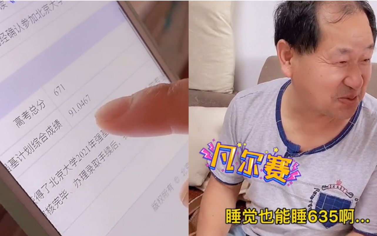 儿子考上北大 爸爸看录取通知“凡尔赛”发言：睡觉也能睡635啊