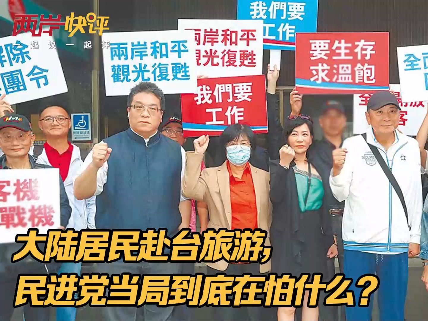 大陆居民赴台旅游，民进党当局到底在怕什么？