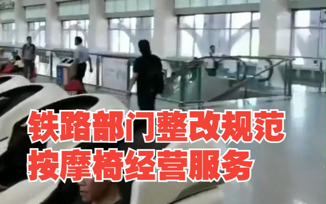 铁路部门整改规范按摩椅经营服务，车站按摩椅数量不得超20%