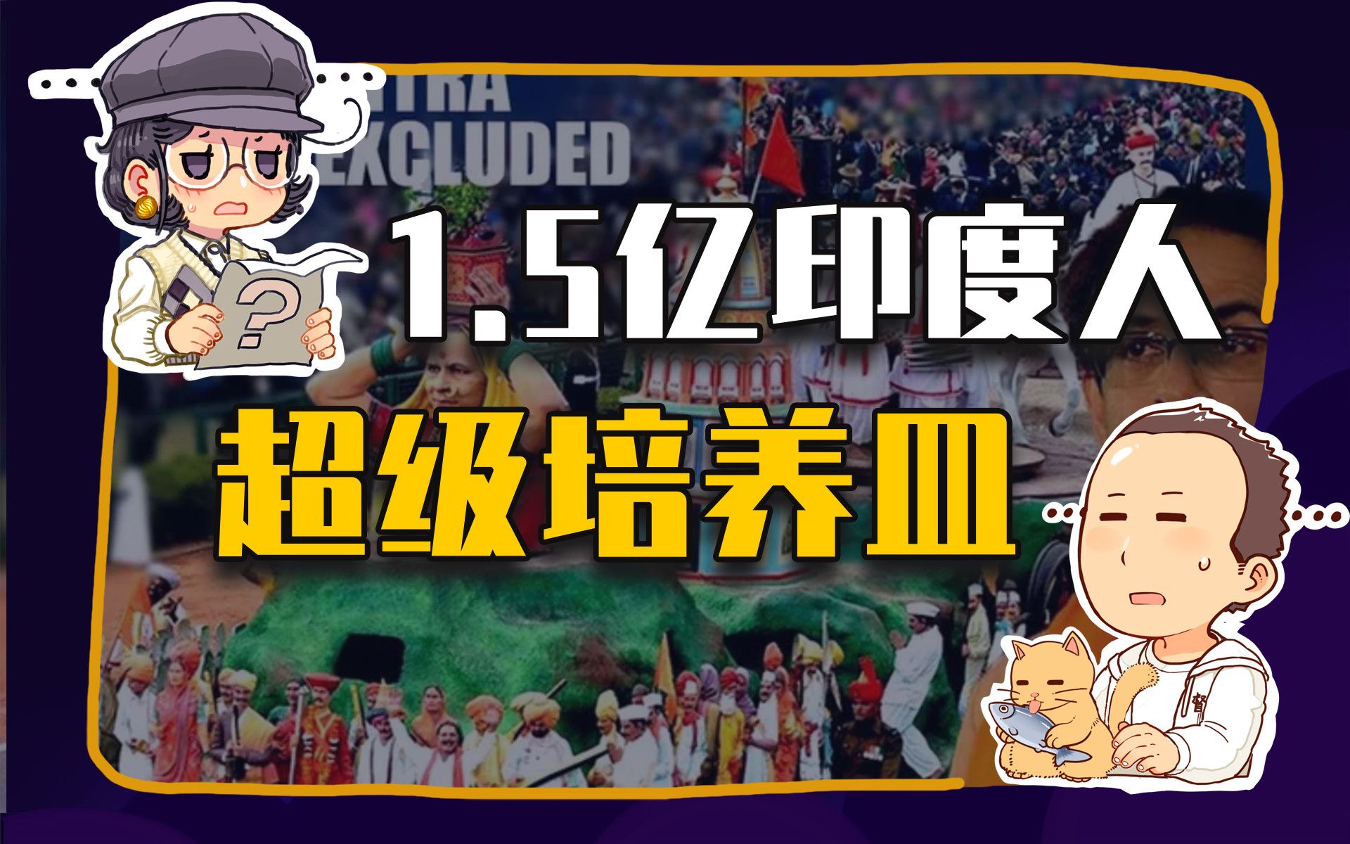 【睡前消息257】1.5亿印度人要聚会，有大壶节谁怕病毒？