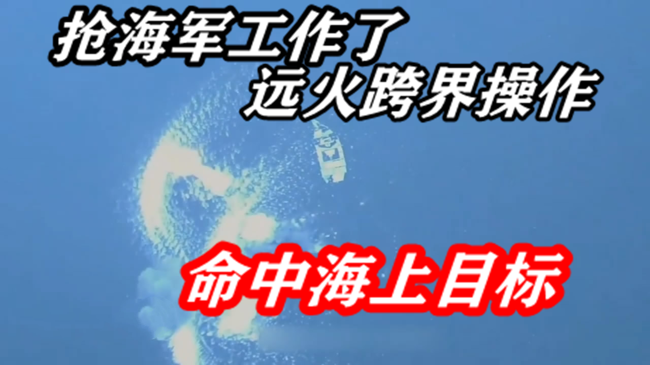 中国远火又玩出新花样，作战意义非同一般 ，跨界抢海军的工作